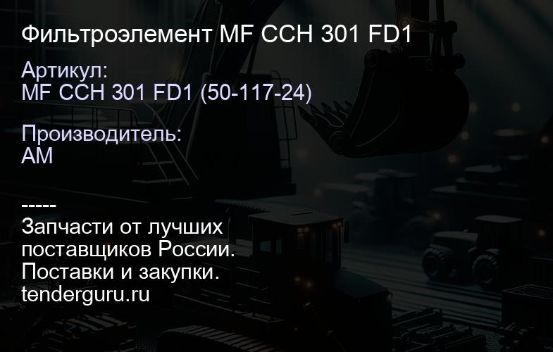 Фильтроэлемент MF CCH 301 FD1 | купить запчасти